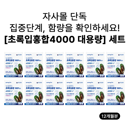 [자사몰 단독 대용량 특가] 뉴질랜드 초록입홍합 100%환 스페셜 4000 12개(12개월분) + 쇼핑백 증정